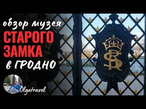 Видео: Впечатляющая обзорная экскурсия музея Старого замка в Гродно