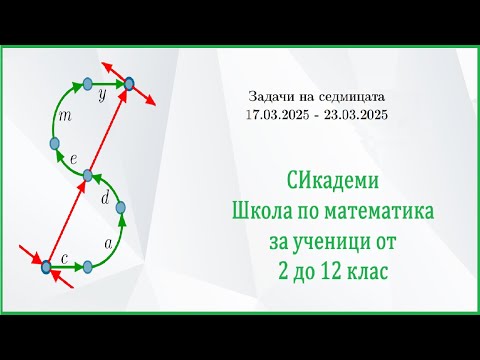 Видео: Задачи на седмицата - Седмица 23/2024-25 (17.03.25-23.03.25)