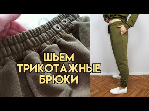 Видео: Как сшить трикотажные штаны с поясом на резинке / Как сшить пояс с тремя резинками