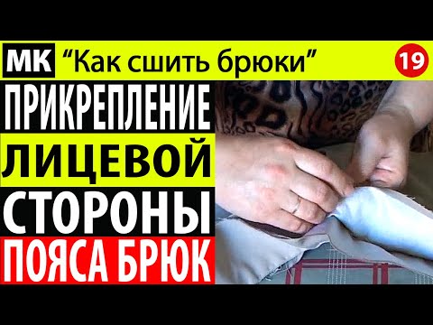 Видео: Прикрепление лицевой стороны пояса к брюкам. МК "Как сшить брюки". Школа шитья Белошвейка