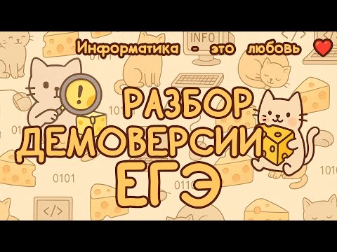 Видео: ПЛАЧЕМ И РЕШАЕМ | Демоверсия ЕГЭ 2026 по информатике