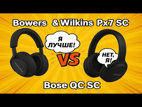 Видео: 🎧 Битва наушников - ⚡ Звук против звука! Сравниваем наушники Bowers & Wilkins Px7 S2 и Bose QC SC» 🎧
