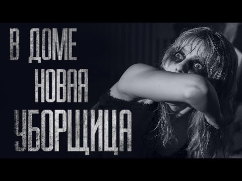 Видео: НОВАЯ УБОРЩИЦА... Страшные истории от Гробовщика. Истории на ночь. Фильмы Ужаcов. Хоррор
