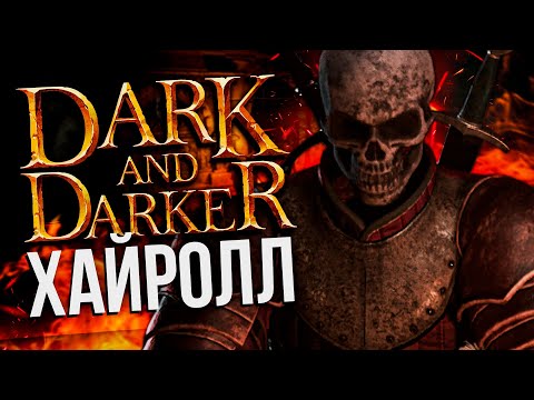 Видео: Сезон Начался! - DARK AND DARKER | Dual Slayer Fighter Дарк энд Даркер