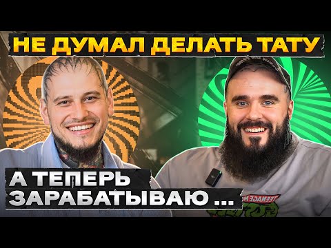 Видео: Почему тату-мастеру ВАЖНО научиться себя ПРОДАВАТЬ? / Интервью с профессиональным татуировщиком