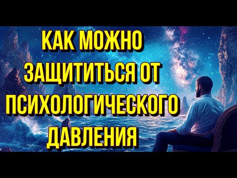 Видео: Психологическое Давление: Полное Руководство по Защите от Психологического Давления