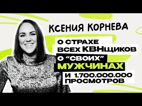 Видео: Ксения Корнева: Уральские Пельмени \ Шоу \ КВН \ СТС \ Интервью \ Предельник