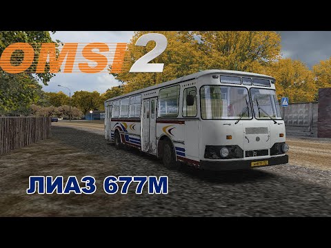 Видео: OMSI 2 ЛИАЗ 677М - Автобус СССР из детства