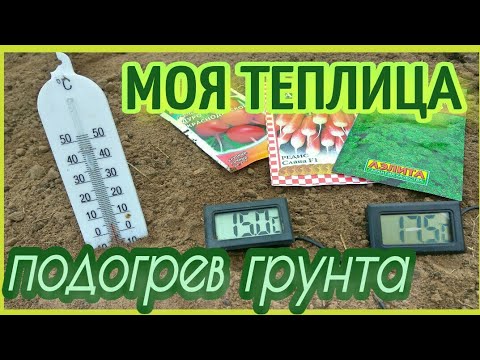 Видео: ЧТО ДАЁТ ПОДОГРЕВ ГРУНТА В ТЕПЛИЦЕ ?