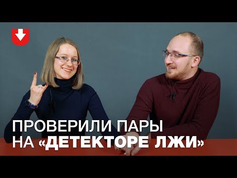 Видео: 🔥Детектор лжи для семей: измена, секреты, ложь (БУДЕТ ГОРЯЧО)