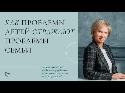 Видео: Выпуск 1. Психологические проблемы у ребенка: что поменять в семье, чтоб их решить?