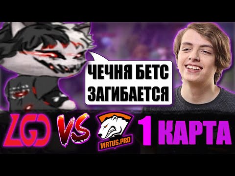 Видео: КУРСЕД КОММЕНТИРУЕТ ПЕРВУЮ ИГРУ LGD ПРОТИВ VP / ZXCURSED КОММЕНТИТ 1 КАРТУ PSG.LGD vs Virtus.pro