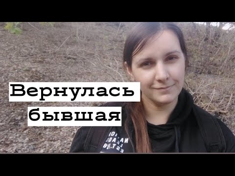 Видео: Если БЫВШАЯ хочет вернуться назад...