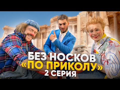 Видео: Без Носков - По приколу 2 серия