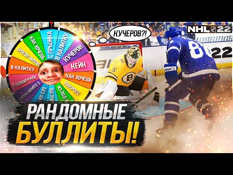 Видео: КОЛЕСО ФОРТУНЫ РЕШАЕТ КАК БИТЬ БУЛЛИТЫ В NHL 22??