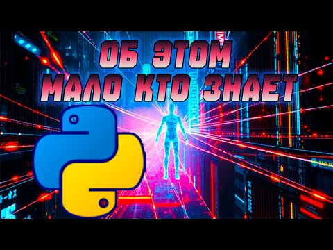 Видео: КТО ЭТО ДЕЛАЕТ ОН БЫСТРЕЕ ВСЕХ - МНОГОПОТОЧНОСТЬ и АСИНХРОННОСТЬ! Python