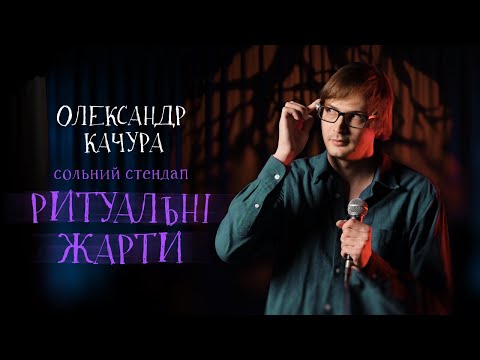 Видео: Олександр Качура - сольний стендап концерт - "Ритуальні Жарти" І Підпільний Стендап