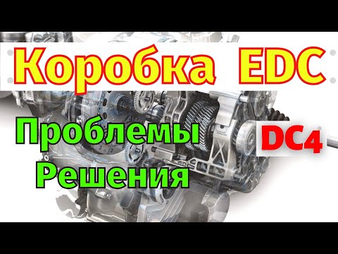 Видео: Коробка EDC Проблемы и Решения DC4 Getrag 6DCT250 Renault