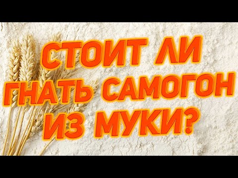 Видео: САМОГОН ИЗ МУКИ НА ФЕРМЕНТАХ ПРОТИВ КОДЗИ ANGEL И MELLOW уходим с сахара