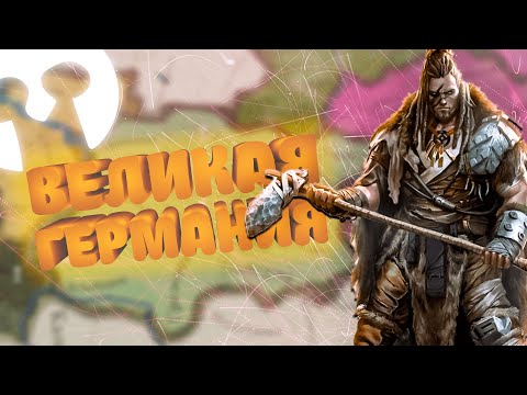 Видео: Великая Германия в Imperator Rome // Эпизод 1