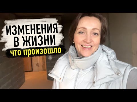 Видео: Моя жизнь изменилась так быстро... Как так?