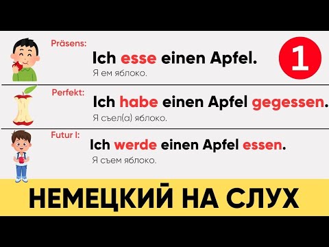 Видео: Немецкий на слух | Präsens & Perfekt & Futur I Немецкая грамматика легко и просто   🇩🇪