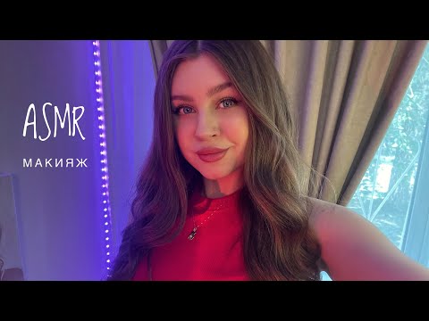 Видео: АСМР макияж себе, болталка, тихий шёпот 🤍 ASMR makeup and whispered