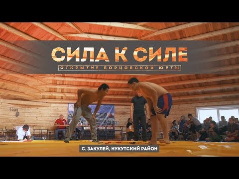 Видео: "СИЛА К СИЛЕ" Открытие борцовской юрты. с. Закулей, Нукутский район