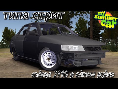 Видео: My Summer Car #1 собрал стритовую 2110 в одном видео)