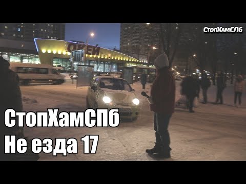 Видео: СтопХамСПб - Не езда 17