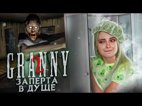 Видео: БАБКА ЗАПЕРЛА МЕНЯ В ДУШЕ! ► Granny: Chapter Two ► ПОЛНОЕ ПРОХОЖДЕНИЕ ГРЭННИ