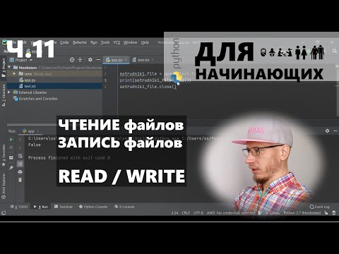 Видео: Ч.11/15 Python для начинающих: ЧТЕНИЕ, ЗАПИСЬ файлов (read, write, append to files)