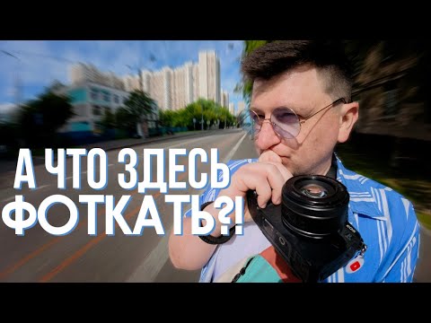 Видео: ЧТО ЗДЕСЬ СНИМАТЬ?! ДЕЛАЮ ФОТОГРАФИИ НА САМОЙ СКУЧНОЙ УЛИЦЕ. ПРОГУЛКА С КАМЕРОЙ ПО МОСКВЕ
