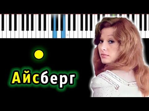 Видео: Алла Пугачева - Айсберг | Piano_Tutorial | Разбор | КАРАОКЕ | НОТЫ + MIDI
