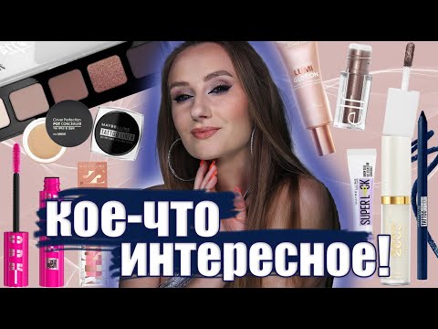 Видео: Новинки Мейбелин и Лореаль! и кое-что еще! Maybelline, L'ORÉAL, MAX FACTOR, HEAN