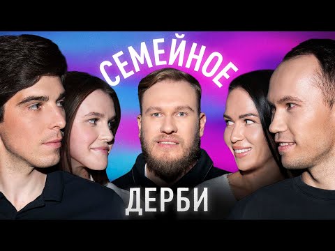 Видео: ФК 10 х СЕМЕЙНОЕ ДЕРБИ #1