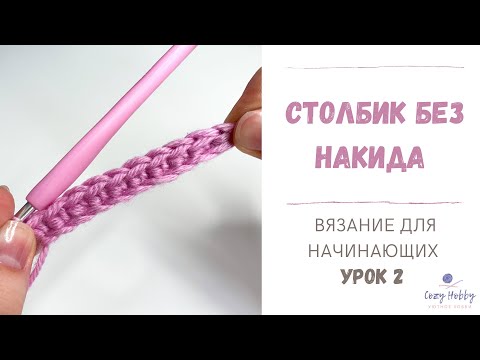 Видео: Вязание для начинающих Урок 2: Столбик без накида крючком