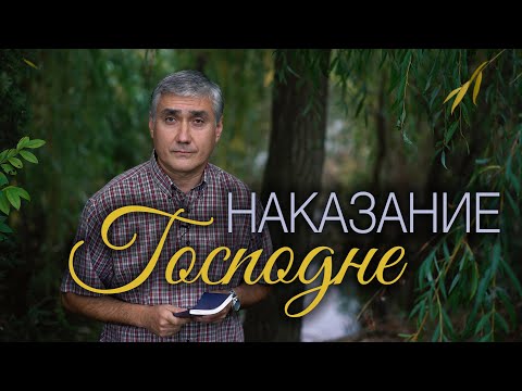 Видео: Наказание Господне