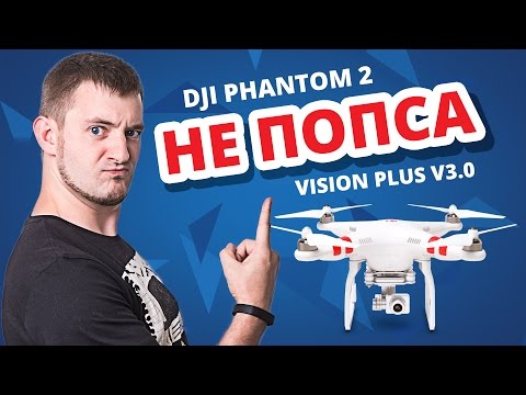 Видео: Обзор квадрокоптера DJI Phantom 2 Vision Plus v3.0 ✔ комплектация, настройка, софт