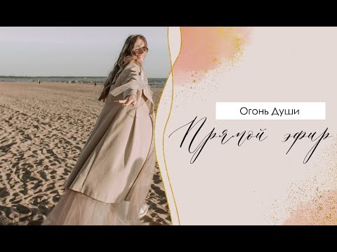 Видео: Огонь Души