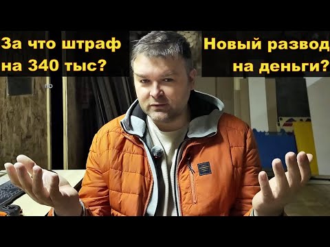 Видео: Новый штраф на ровном месте на маркетплейсе, возможно новый развод от мошенников.