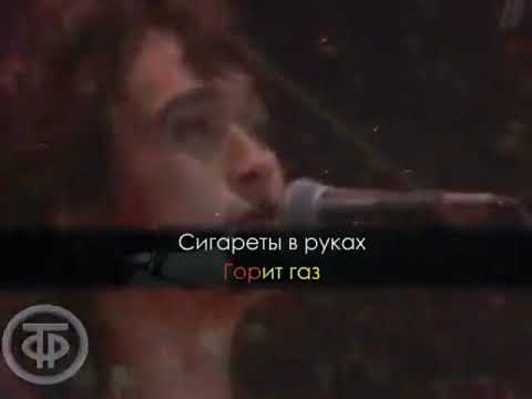 Видео: Виктор ЦОЙ, Группа Кино - Перемен! (Концертная караоке)