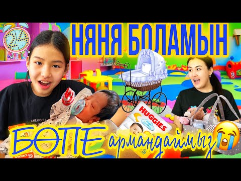 Видео: НЯНЯ БОЛАМЫН👶🏻/БӨПЕ АРМАНДАЙМЫЗ🕊️🐣🎁👶🏻