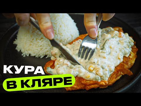 Видео: Курочка в кляре. Когда соус меняет всё!