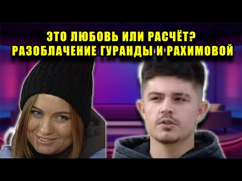 Видео: РАЗОБЛАЧЕНИЕ ПАРЫ: ПОЧЕМУ НЕ ВЕРЯТ В ЛЮБОВЬ РАХИМОВОЙ И ГУРАНДЫ