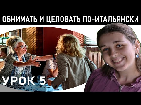Видео: РАССКАЗАТЬ О СЕБЕ НА ИТАЛЬЯНСКОМ. Nuovo Espresso 1