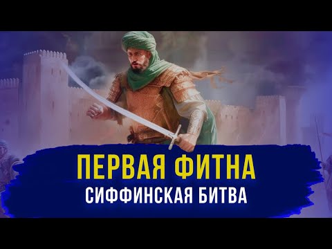 Видео: ПЕРВАЯ ФИТНА - Сиффинская битва и Хариджиты
