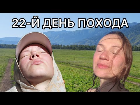 Видео: Пешком в Тюнгур через Кузуяк/22 дня  в походе по Алтаю. День 22