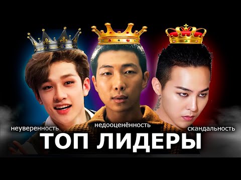 Видео: Легендарные лидеры в КПОП/ BTS, Stray Kids, BIG BANG