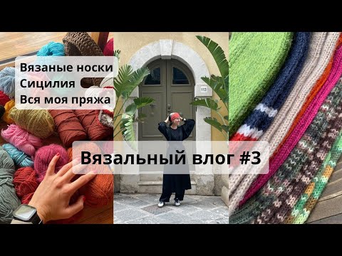 Видео: Влог #3. Вязально-отпускной. Новые носки, остров, вся моя пряжа, гиганская монстера #влог #вязание 